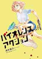 バイオレンスアクション コミック 1-6巻セット [コミック] 浅井